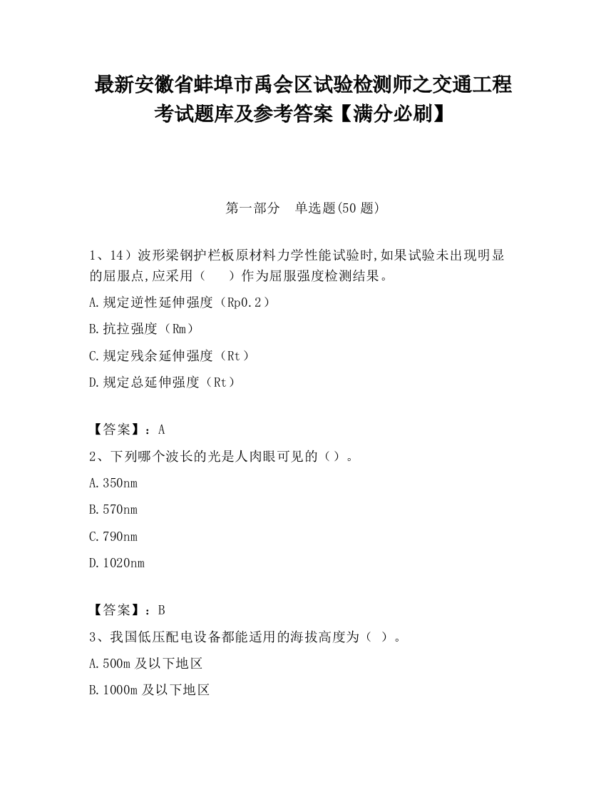 最新安徽省蚌埠市禹会区试验检测师之交通工程考试题库及参考答案【满分必刷】