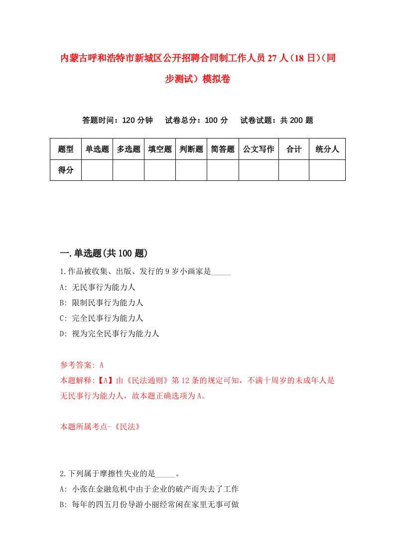 内蒙古呼和浩特市新城区公开招聘合同制工作人员27人18日同步测试模拟卷2