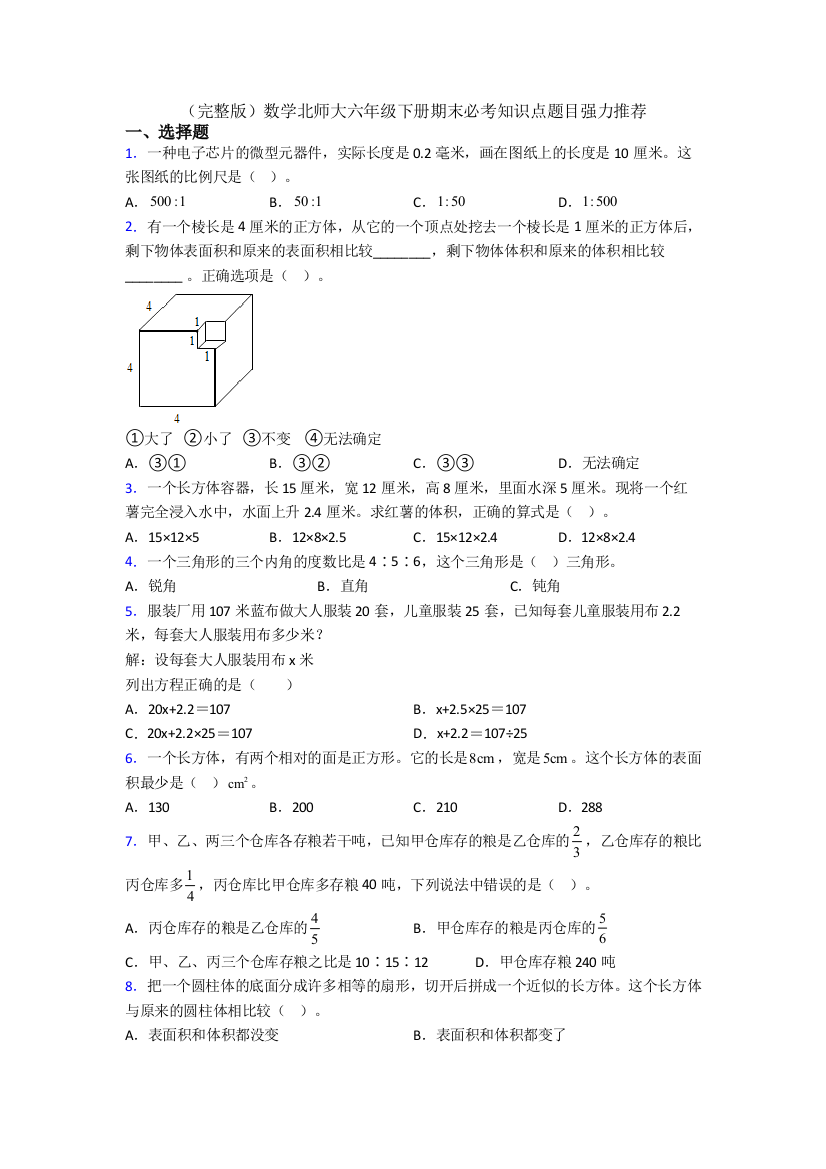 （完整版）数学北师大六年级下册期末必考知识点题目强力推荐