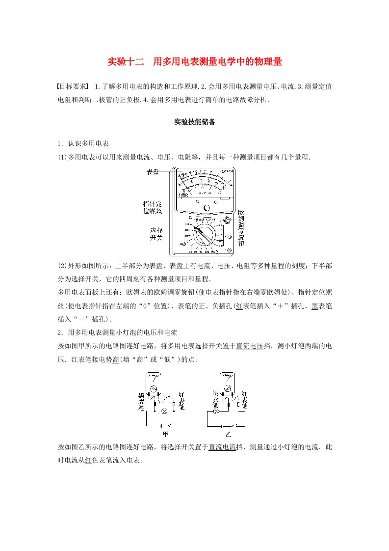 适用于新教材2024届高考物理一轮复习教案第十章实验十二用多用电表测量电学中的物理量粤教版