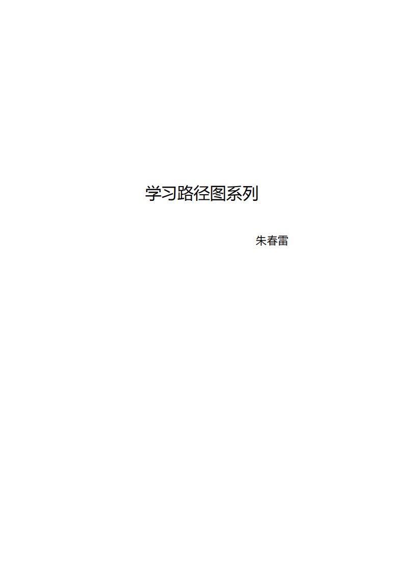 《学习路径图》书籍-朱春雷-.pdf