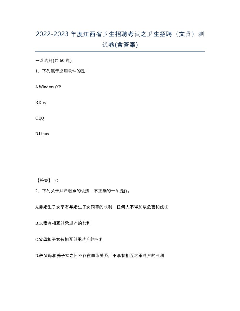 2022-2023年度江西省卫生招聘考试之卫生招聘文员测试卷含答案