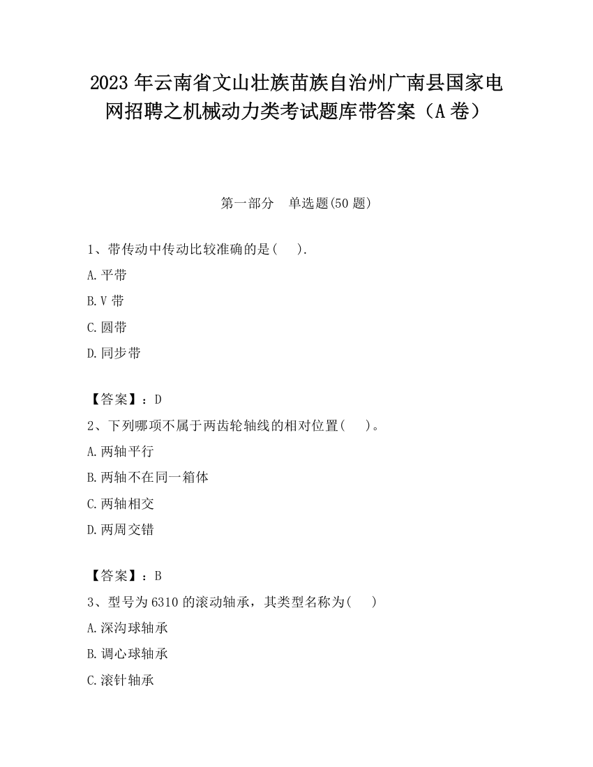 2023年云南省文山壮族苗族自治州广南县国家电网招聘之机械动力类考试题库带答案（A卷）