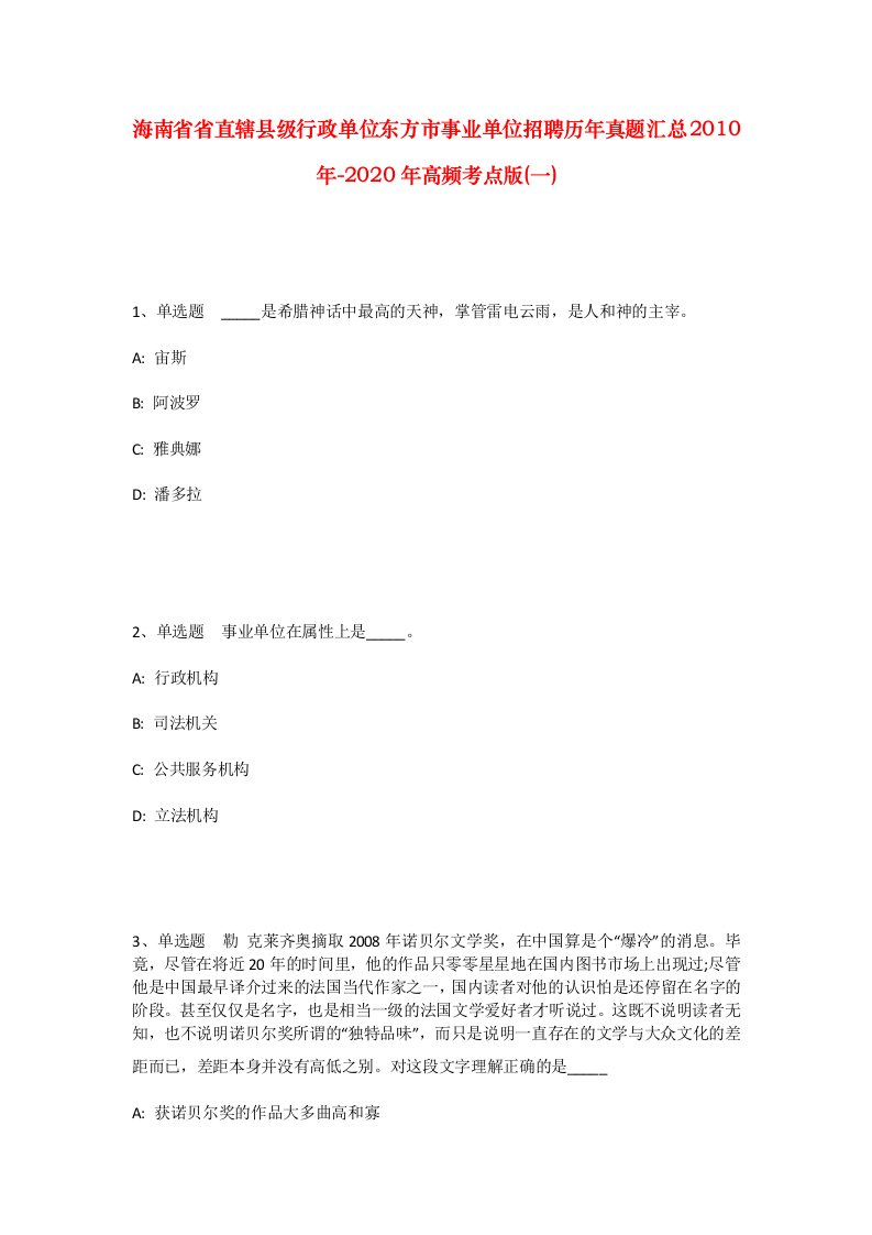 海南省省直辖县级行政单位东方市事业单位招聘历年真题汇总2010年-2020年高频考点版一