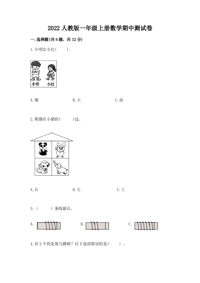 2022人教版一年级上册数学期中测试卷（必刷）