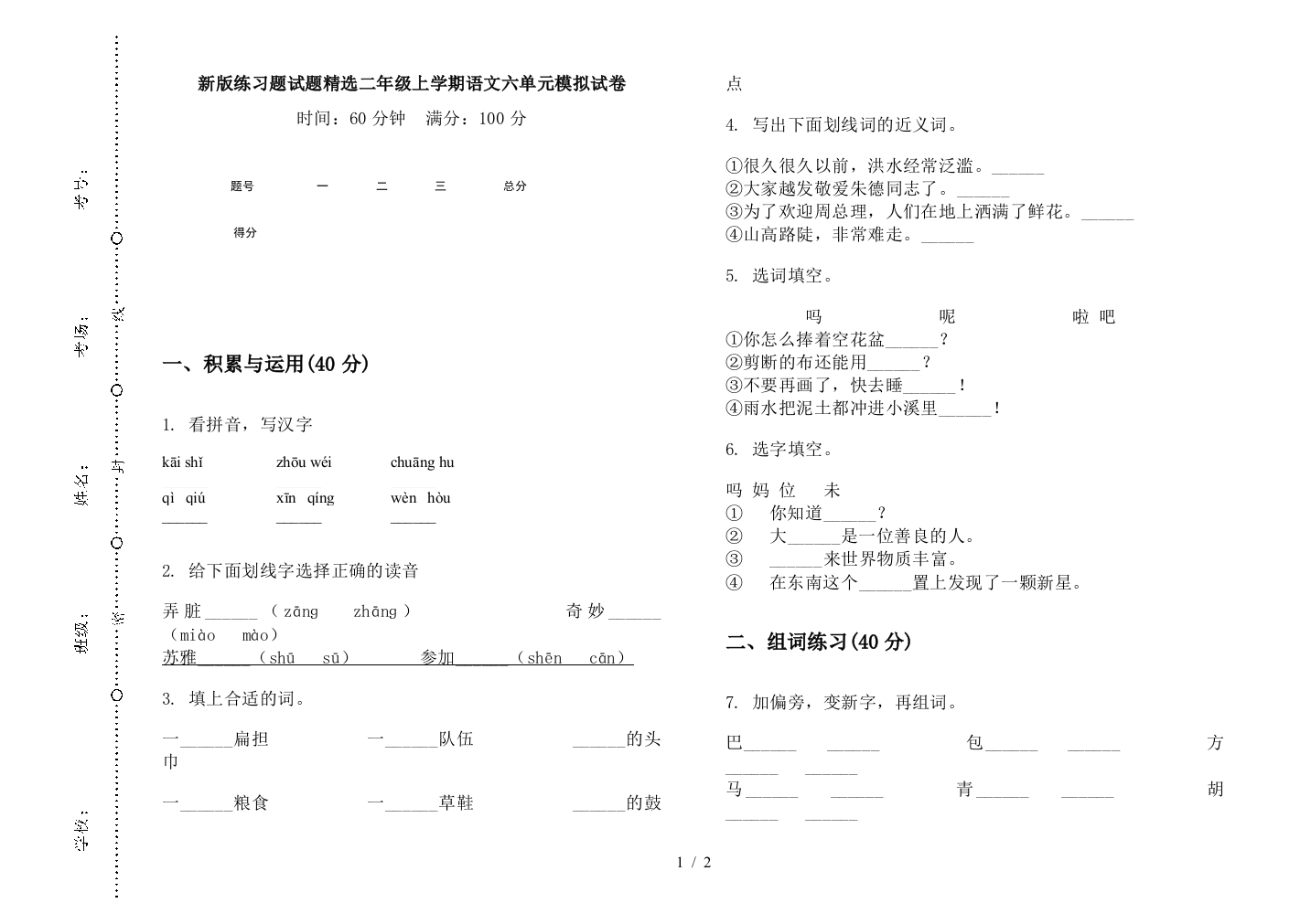 新版练习题试题精选二年级上学期语文六单元模拟试卷