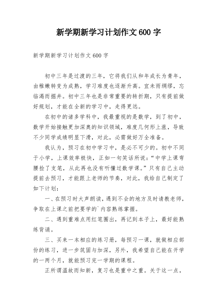 新学期新学习计划作文600字