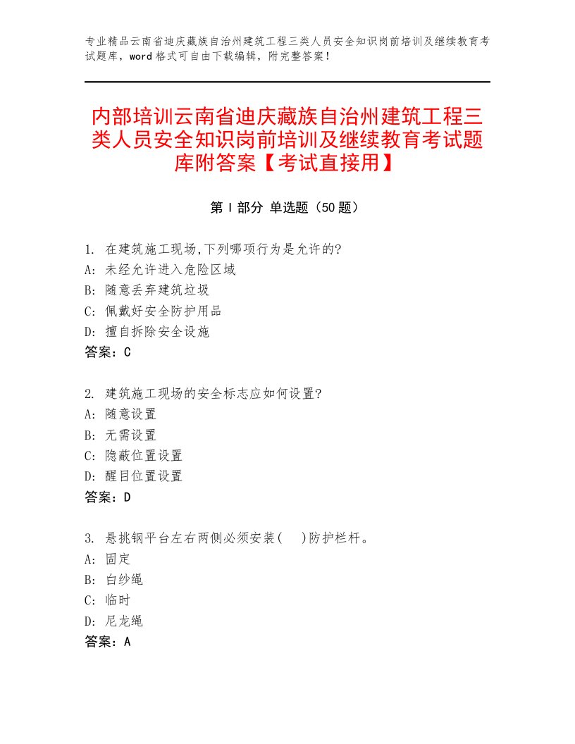 内部培训云南省迪庆藏族自治州建筑工程三类人员安全知识岗前培训及继续教育考试题库附答案【考试直接用】