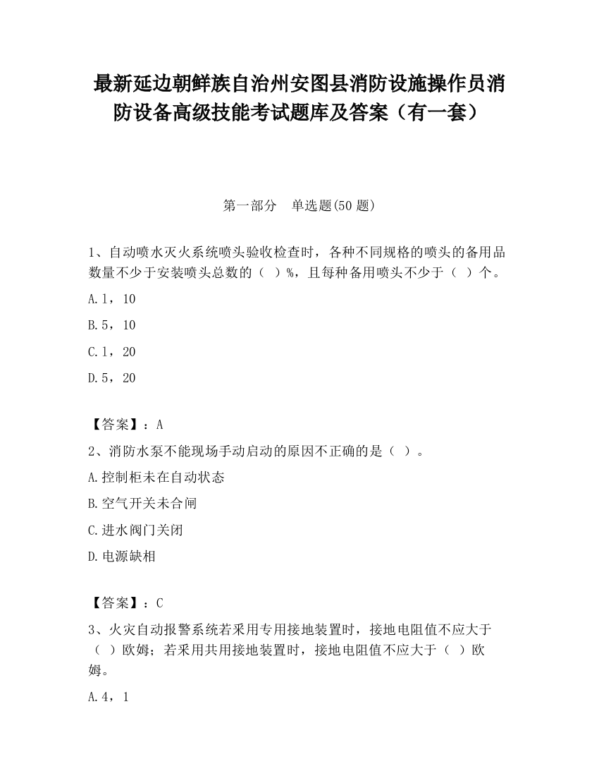 最新延边朝鲜族自治州安图县消防设施操作员消防设备高级技能考试题库及答案（有一套）