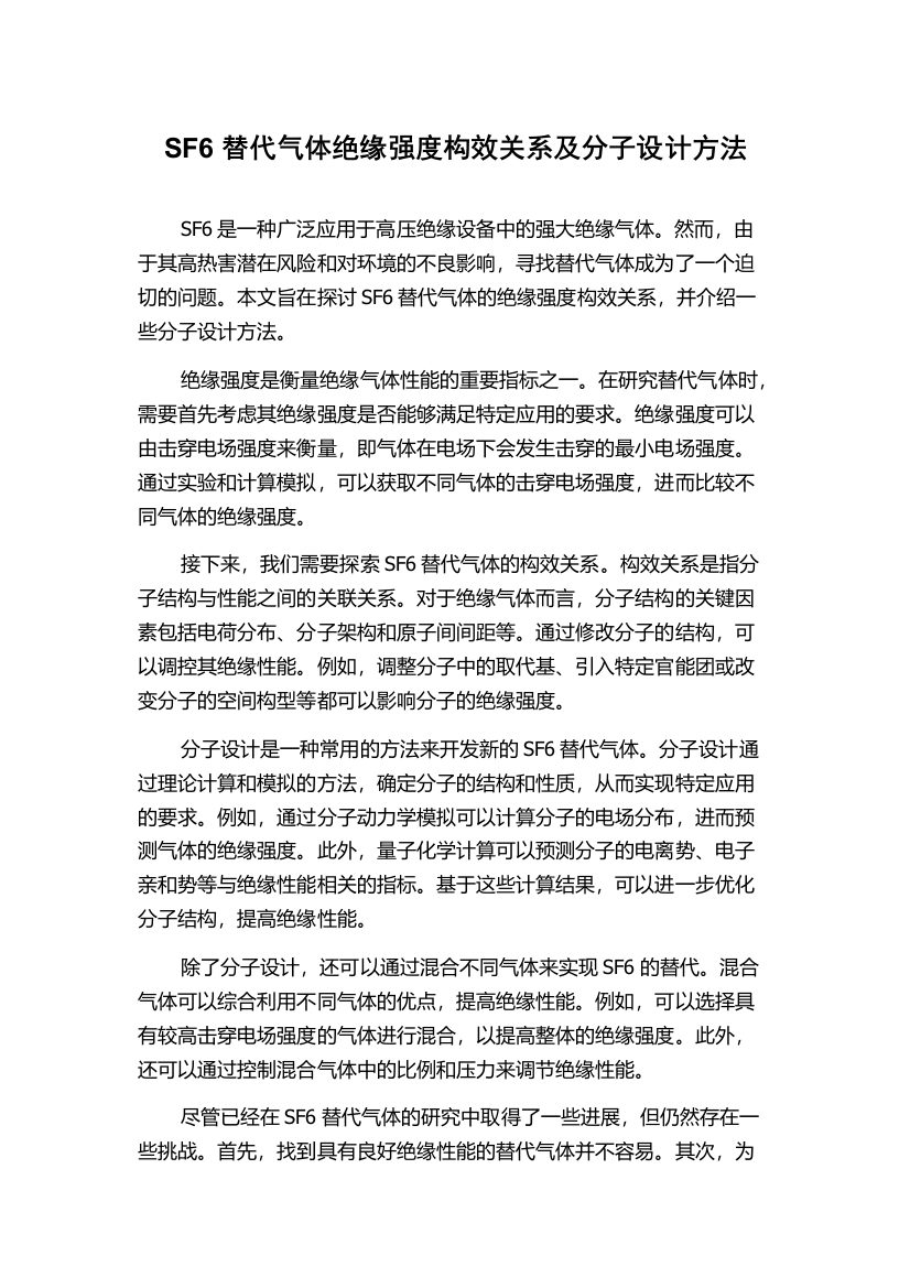 SF6替代气体绝缘强度构效关系及分子设计方法