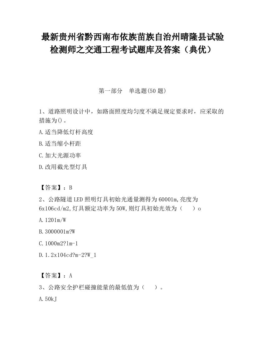 最新贵州省黔西南布依族苗族自治州晴隆县试验检测师之交通工程考试题库及答案（典优）