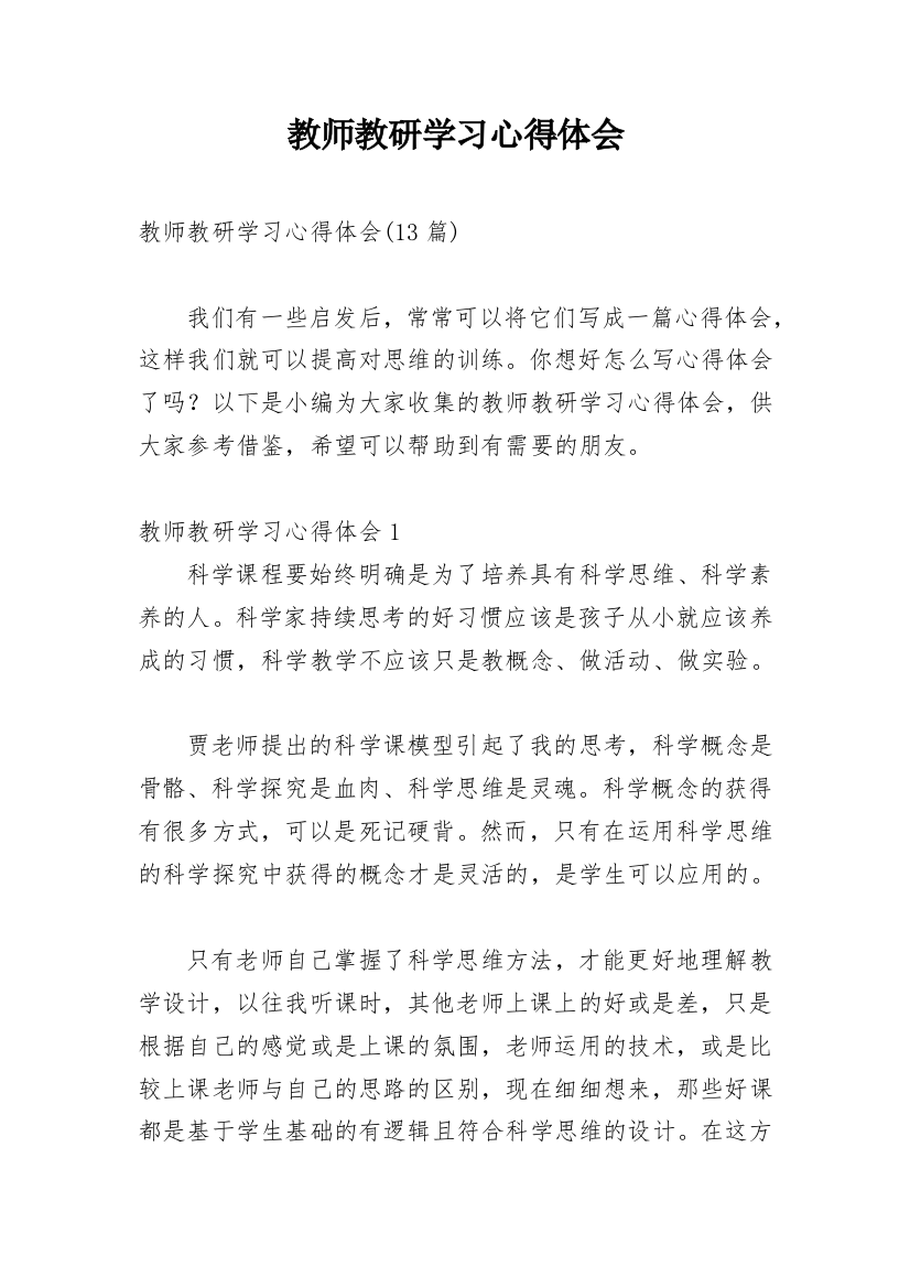 教师教研学习心得体会_6