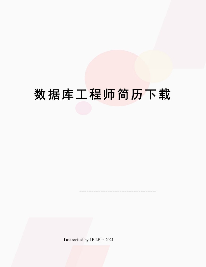 数据库工程师简历下载