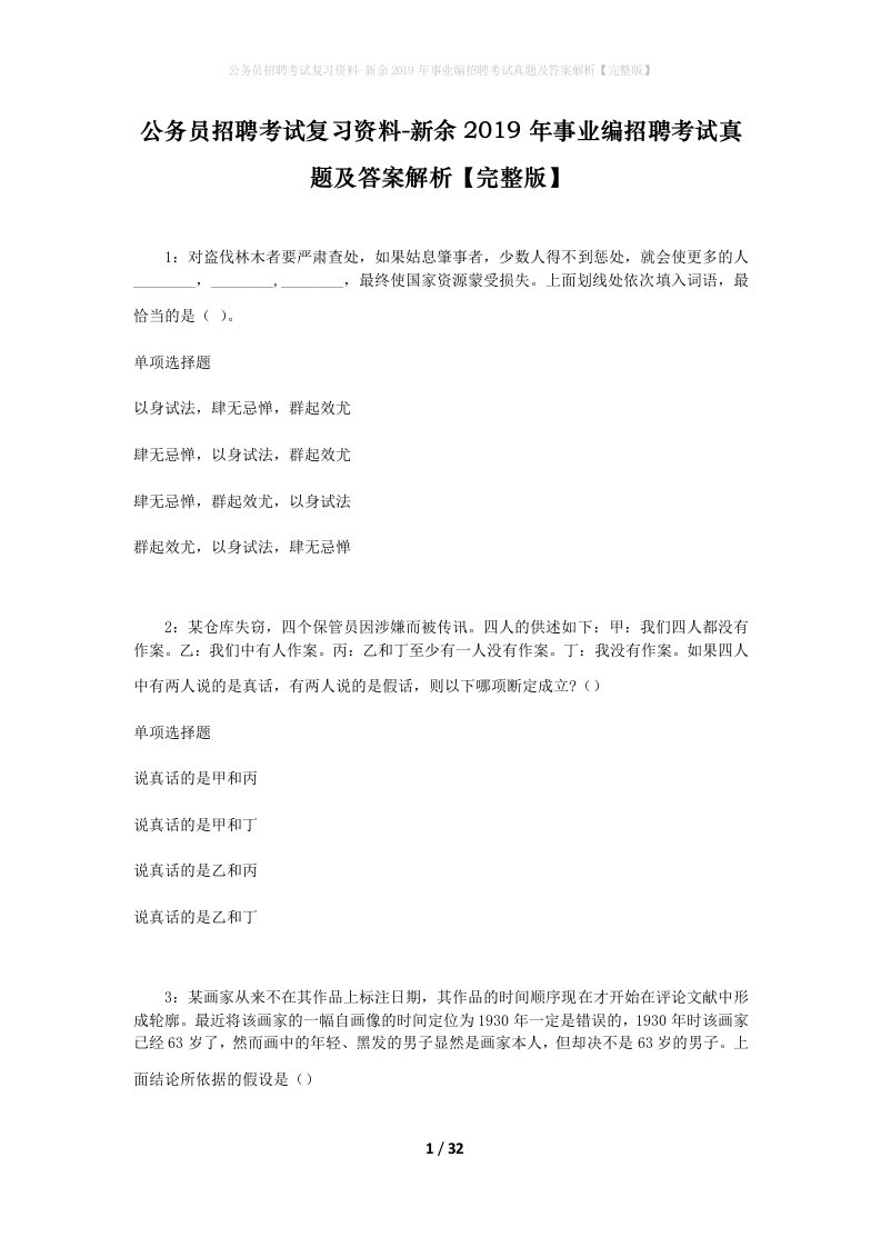 公务员招聘考试复习资料-新余2019年事业编招聘考试真题及答案解析完整版