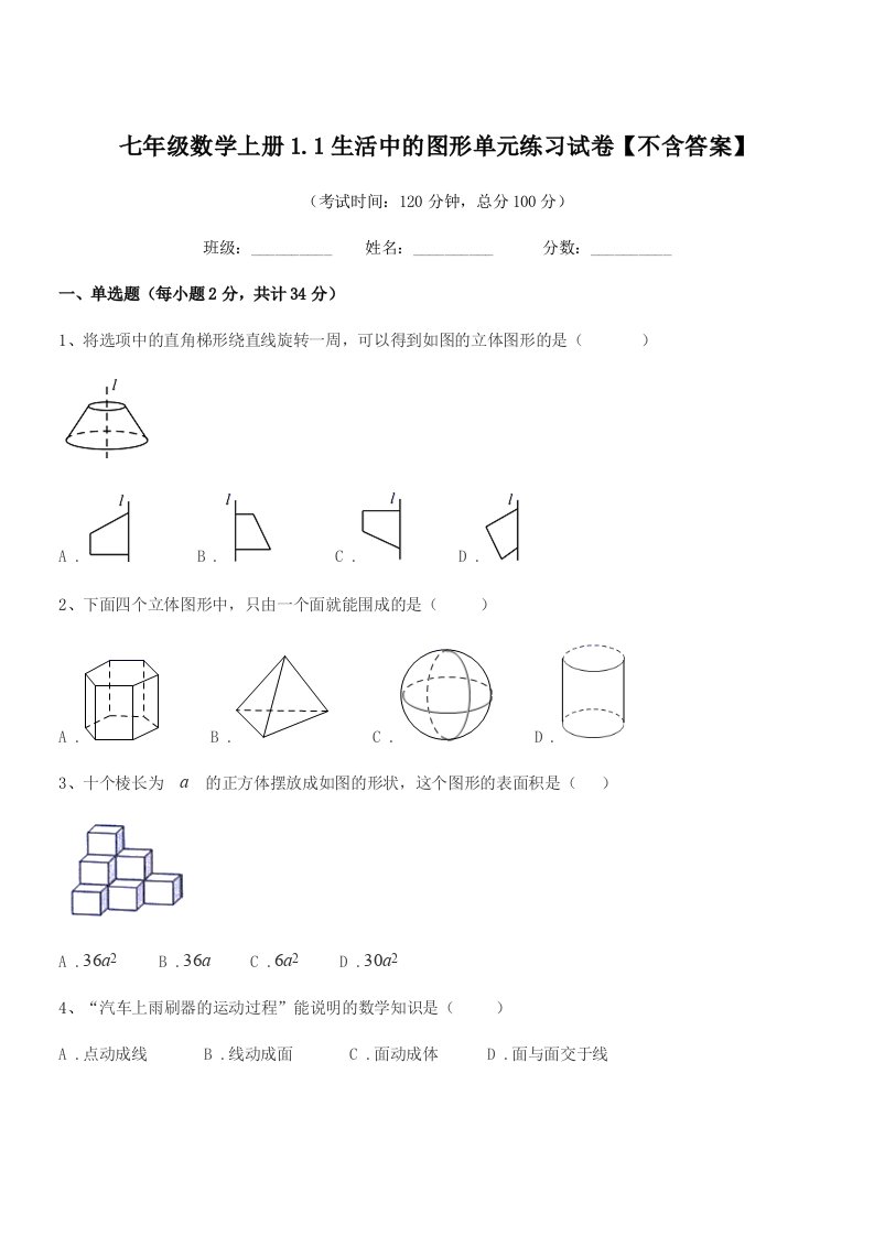 2020年度榆树市红星刘家学校七年级数学上册1.1生活中的图形单元练习试卷【不含答案】