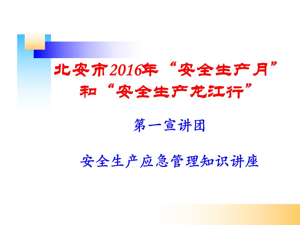 应急管理课件(终稿)