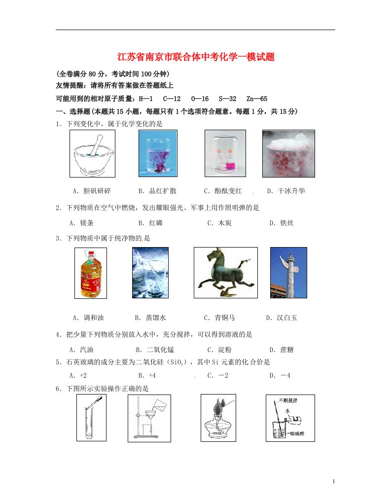 江苏省南京市联合体中考化学一模试题