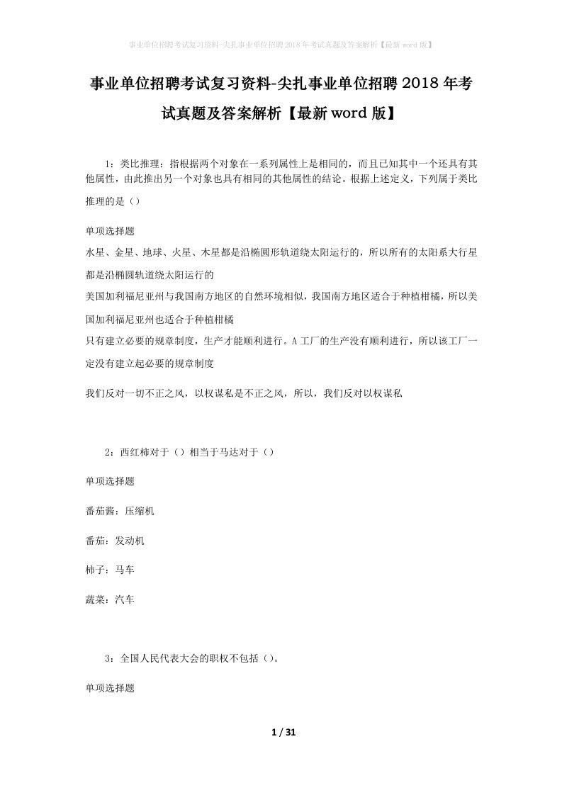 事业单位招聘考试复习资料-尖扎事业单位招聘2018年考试真题及答案解析最新word版