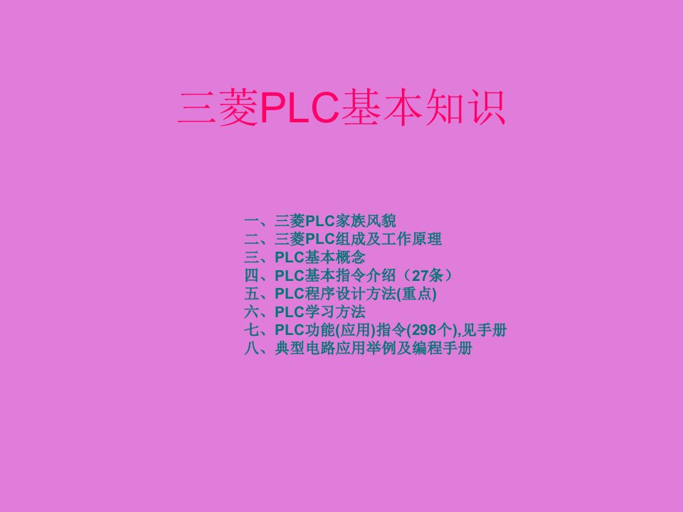 三菱PLC基本知识