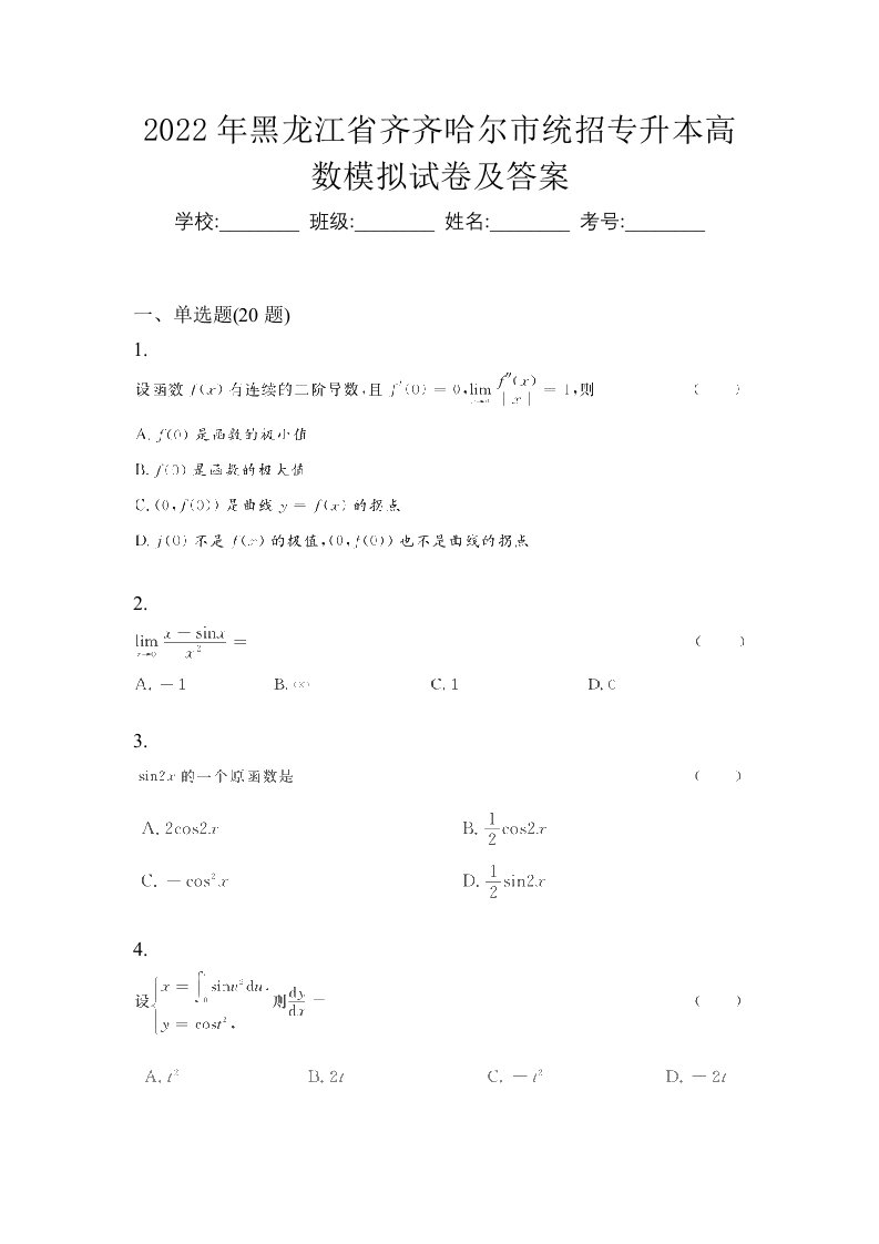 2022年黑龙江省齐齐哈尔市统招专升本高数模拟试卷及答案