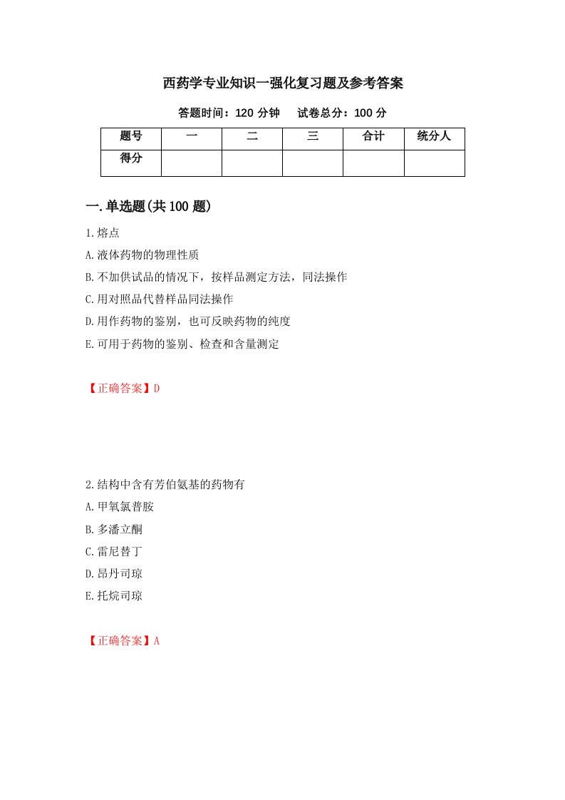 西药学专业知识一强化复习题及参考答案第35次