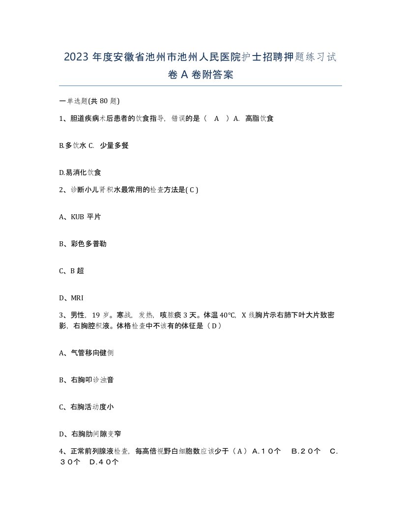 2023年度安徽省池州市池州人民医院护士招聘押题练习试卷A卷附答案