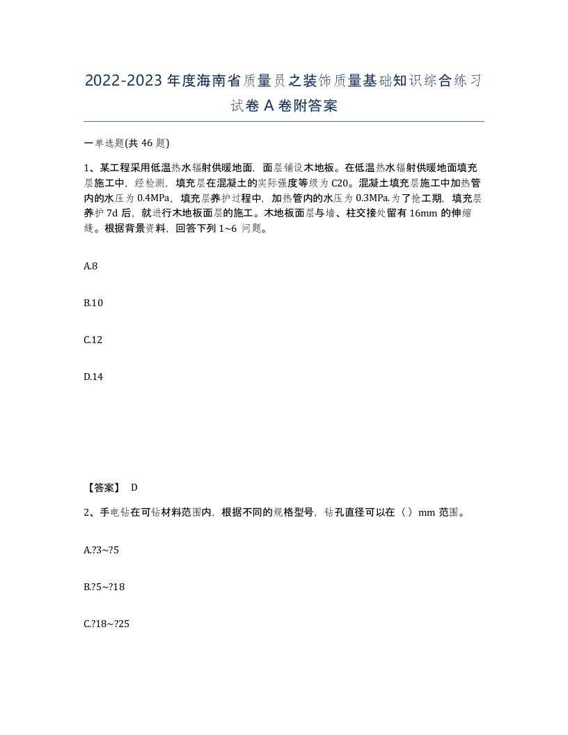 2022-2023年度海南省质量员之装饰质量基础知识综合练习试卷A卷附答案