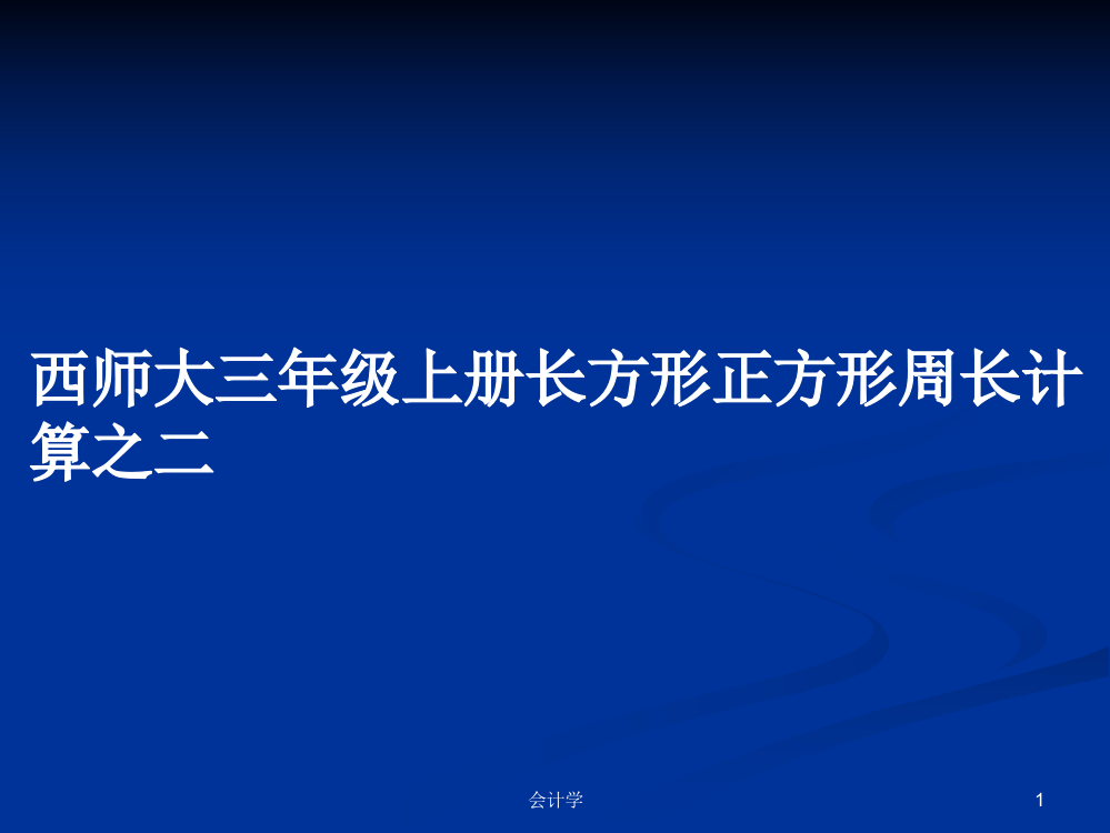 西师大三年级上册长方形正方形周长计算之二学习课件