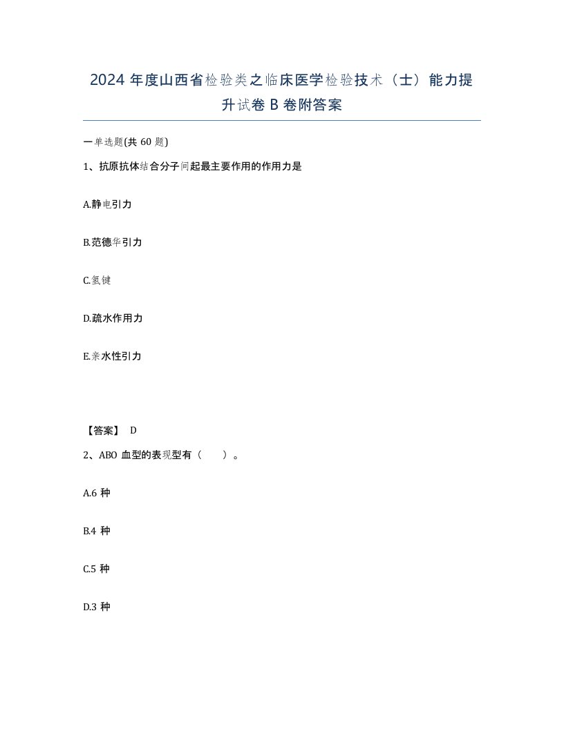 2024年度山西省检验类之临床医学检验技术士能力提升试卷B卷附答案