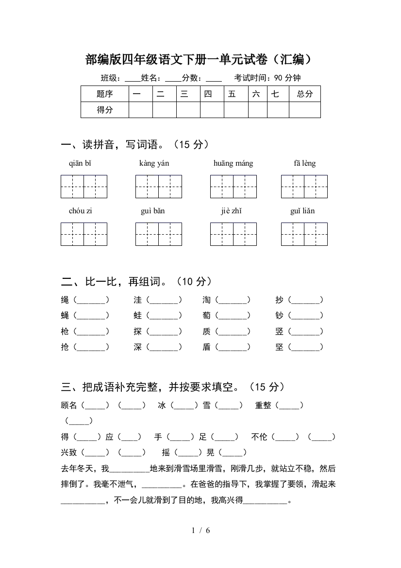 部编版四年级语文下册一单元试卷(汇编)