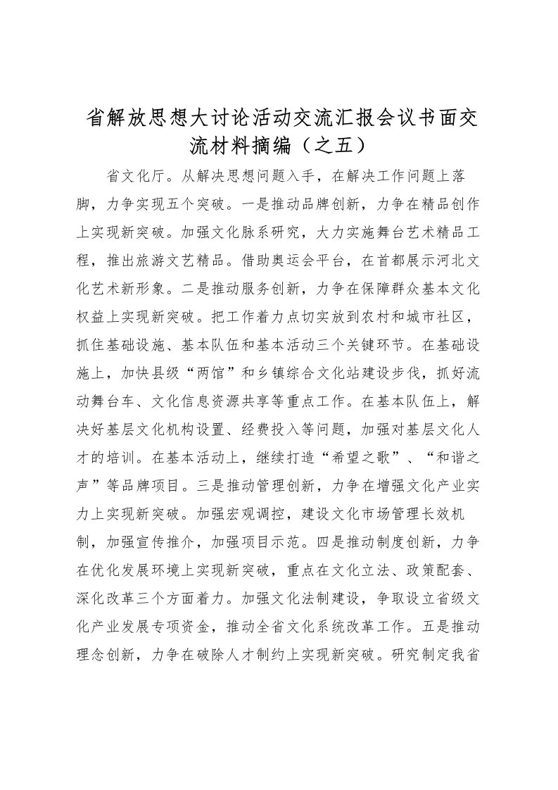 2022省解放思想大讨论活动交流汇报会议书面交流材料摘编（之五）