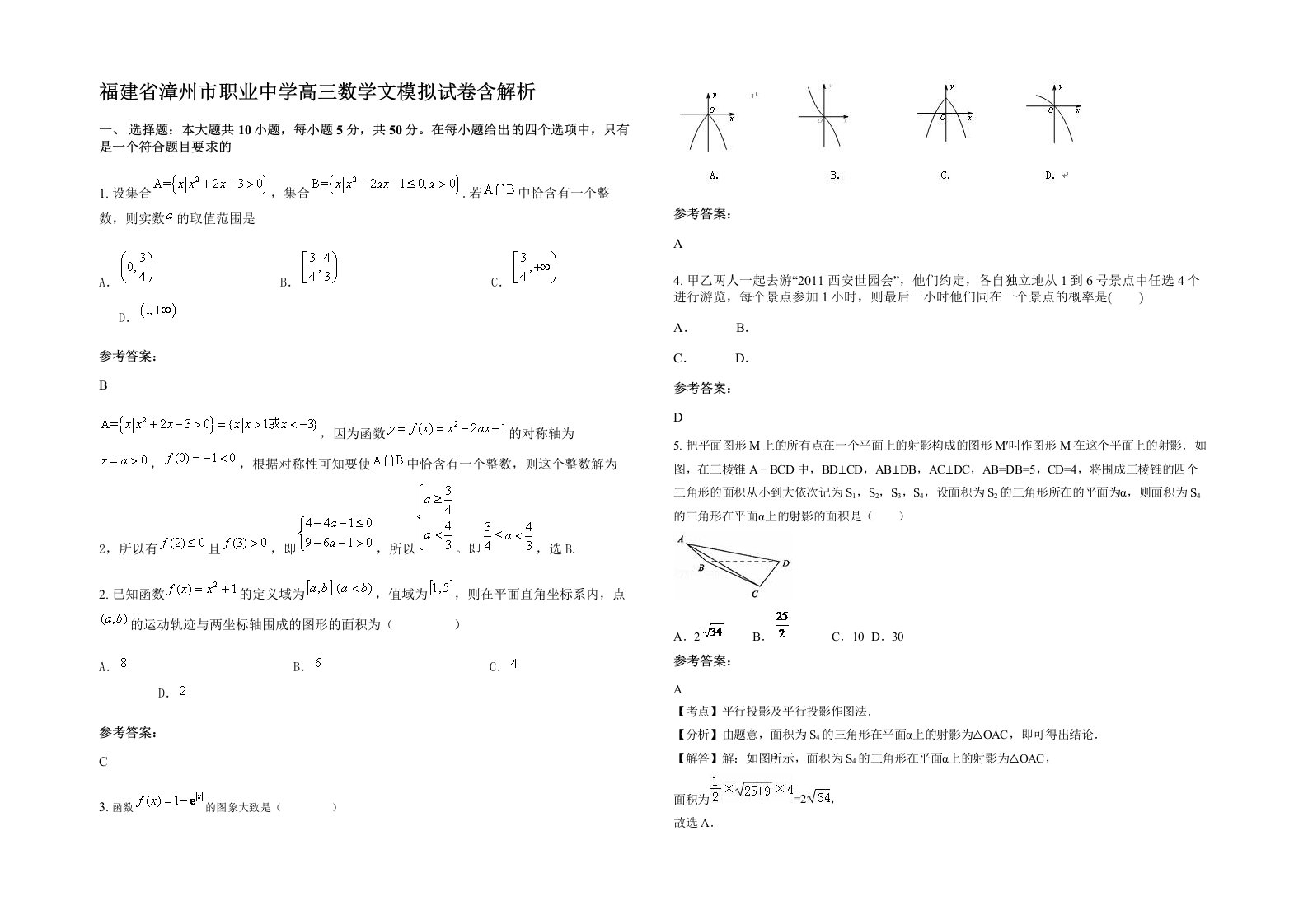 福建省漳州市职业中学高三数学文模拟试卷含解析