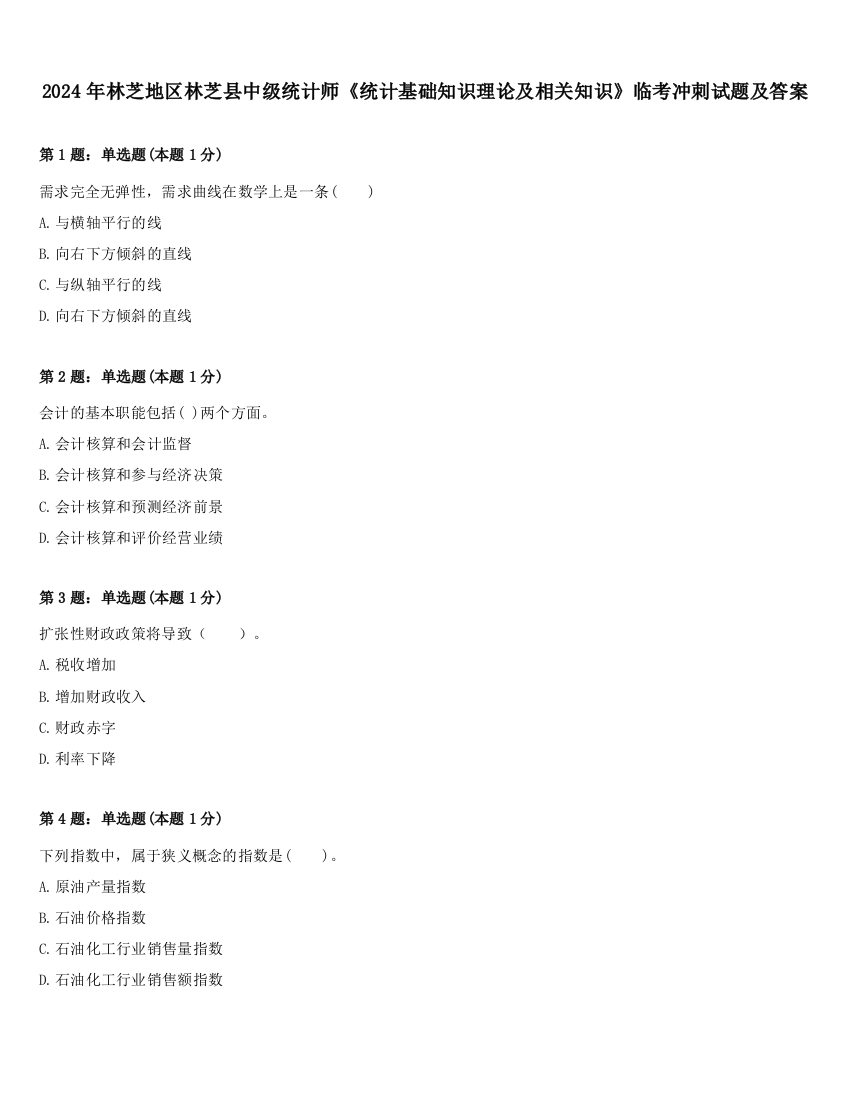 2024年林芝地区林芝县中级统计师《统计基础知识理论及相关知识》临考冲刺试题及答案