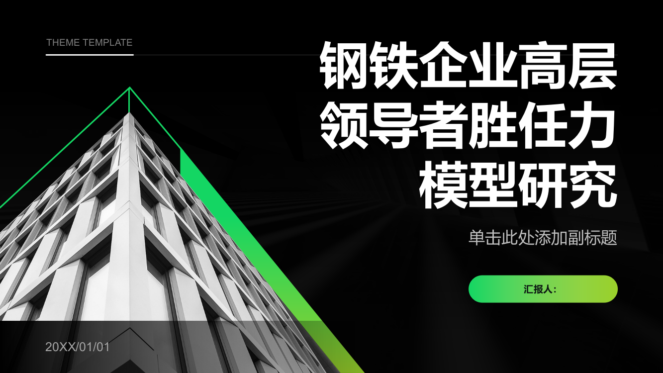 钢铁企业高层领导者胜任力模型研究