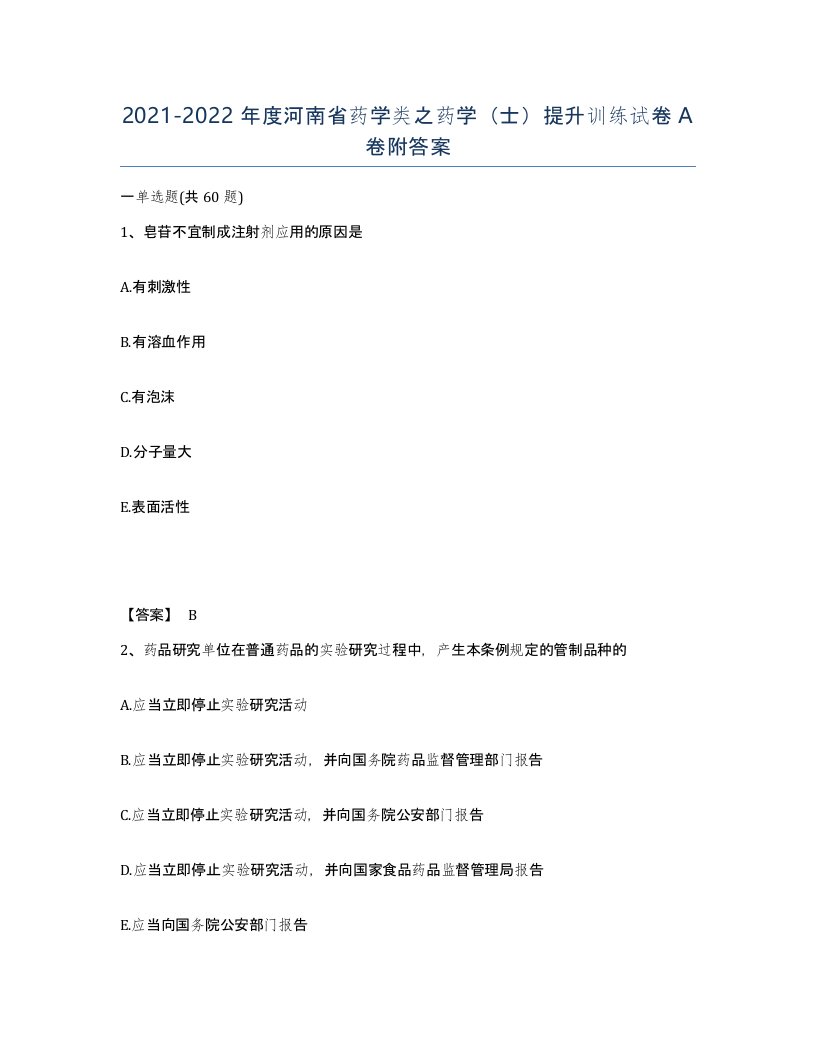 2021-2022年度河南省药学类之药学士提升训练试卷A卷附答案