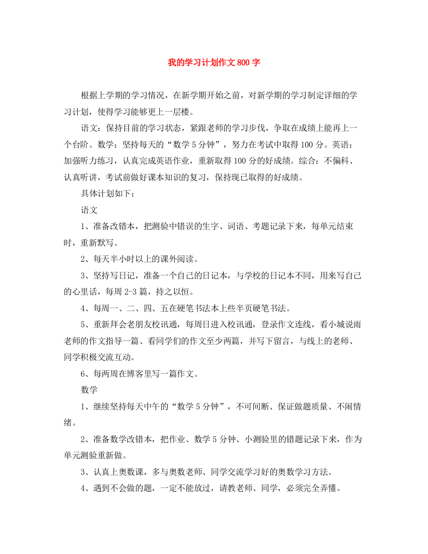 精编之我的学习计划作文800字