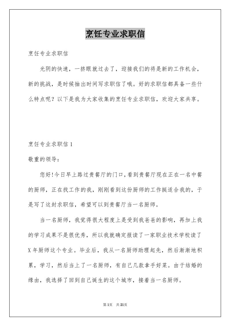 烹饪专业求职信优质