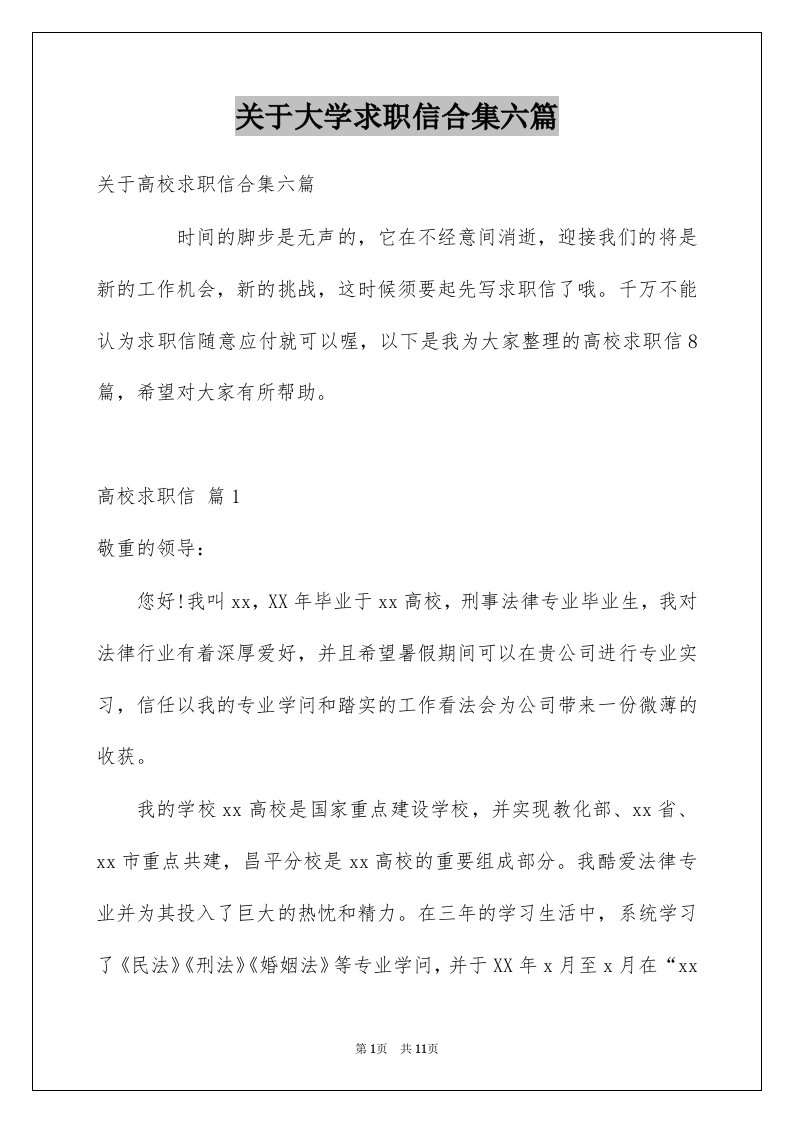 关于大学求职信合集六篇例文