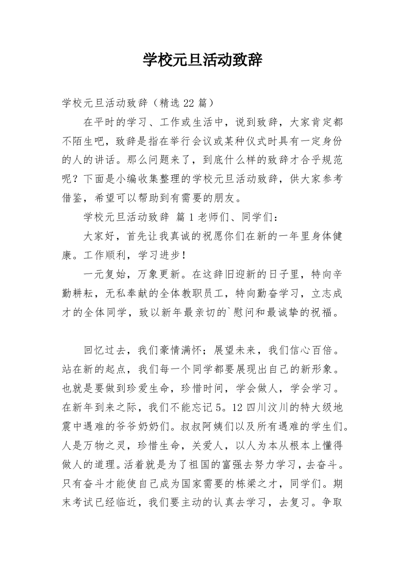 学校元旦活动致辞