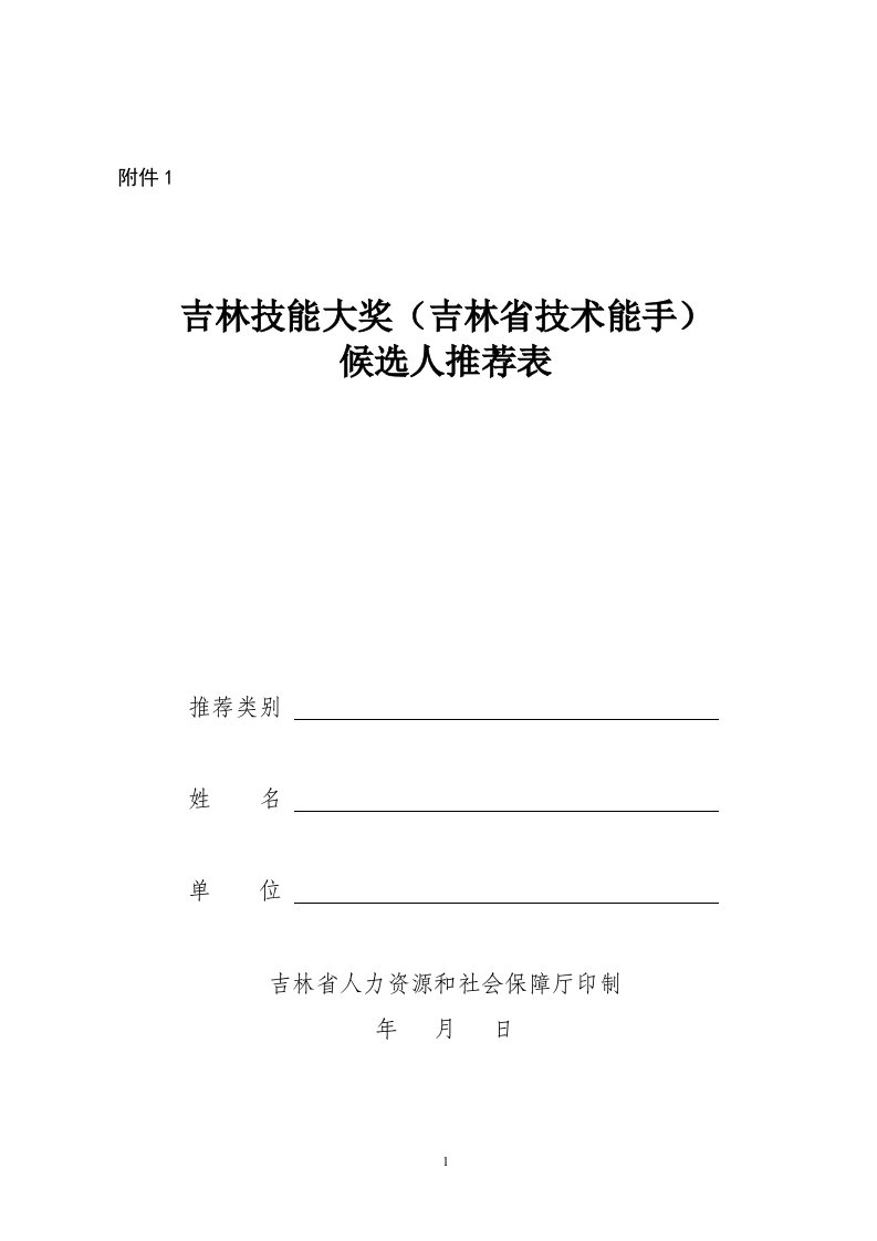 第二届吉林技能大奖和吉林技术能手评选表彰实施方案