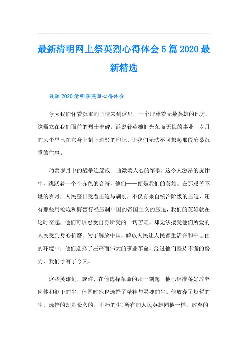 最新清明网上祭英烈心得体会5篇最新精选