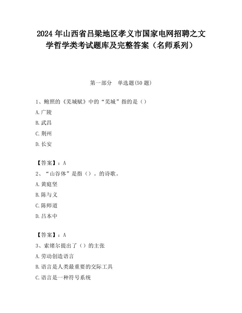 2024年山西省吕梁地区孝义市国家电网招聘之文学哲学类考试题库及完整答案（名师系列）