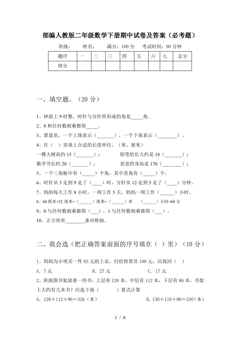 部编人教版二年级数学下册期中试卷及答案必考题