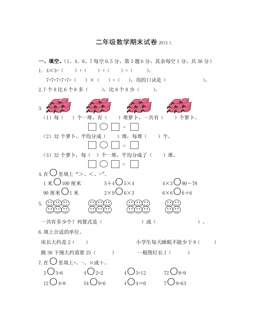 上传二年级数学上册期末试卷2013.1