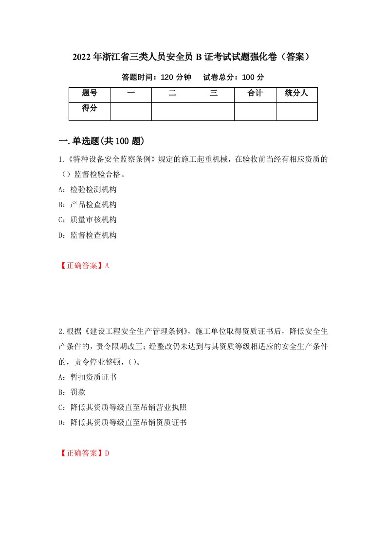 2022年浙江省三类人员安全员B证考试试题强化卷答案21