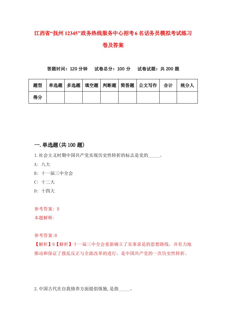 江西省抚州12345政务热线服务中心招考6名话务员模拟考试练习卷及答案1