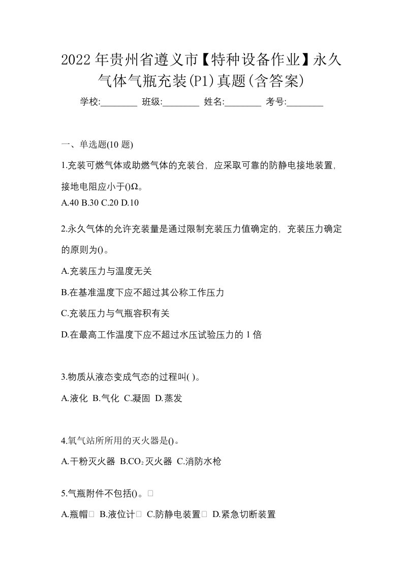 2022年贵州省遵义市特种设备作业永久气体气瓶充装P1真题含答案