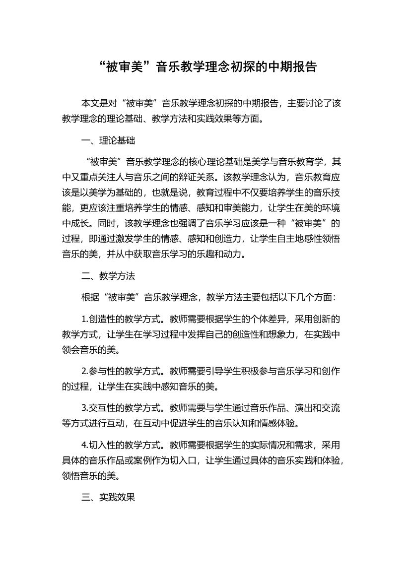 “被审美”音乐教学理念初探的中期报告