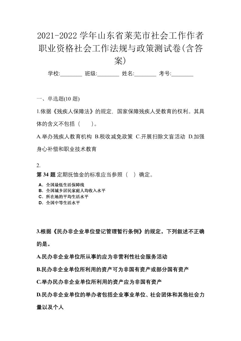 2021-2022学年山东省莱芜市社会工作作者职业资格社会工作法规与政策测试卷含答案