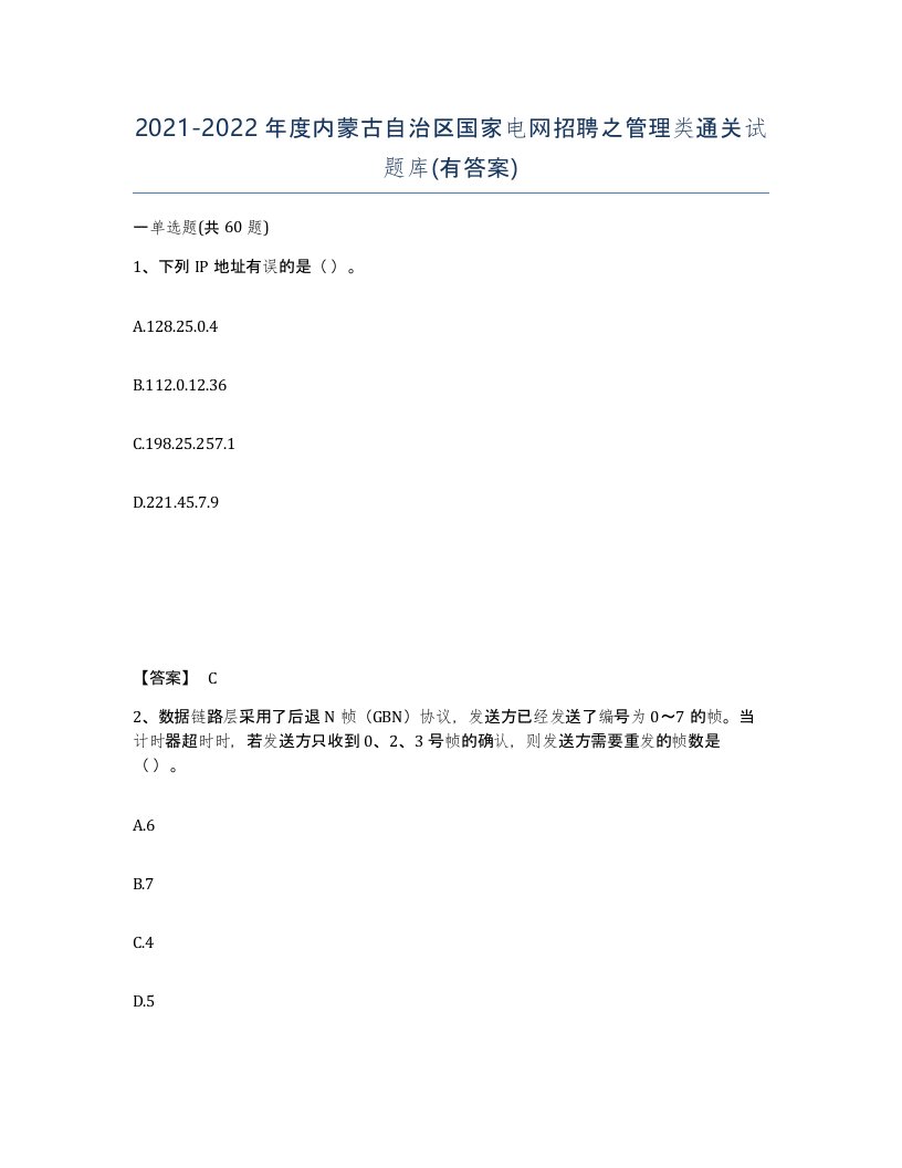 2021-2022年度内蒙古自治区国家电网招聘之管理类通关试题库有答案